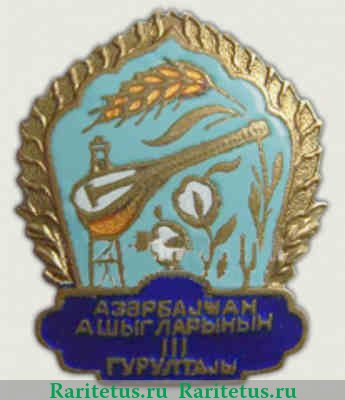 Знак «3 фестиваль Ашугов - народных певцов Азербайджан», СССР