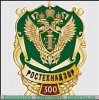 Знак «300 лет Ростехнадзору» 2019 года, Российская Федерация