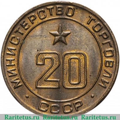 Жетон Министерство торговли СССР №20 1955-1977 годов, СССР