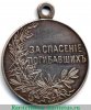 Медаль "За спасение погибавших" 1894-1917 годов, Российская Империя