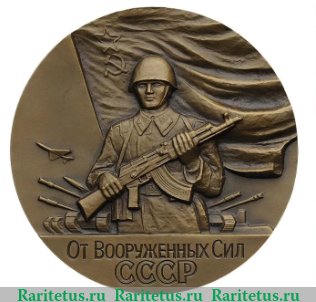 Медаль «От вооруженных Сил СССР. Министерство обороны СССР», СССР