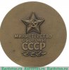 Медаль «От вооруженных Сил СССР. Министерство обороны СССР», СССР