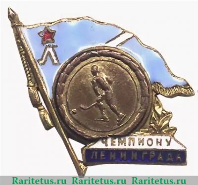 Знак «Чемпиону Ленинграда. Хоккей с мячом» 1941 года, СССР