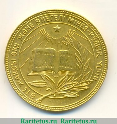 Золотая школьная медаль Казахской ССР 1945, 1954, 1985 годов, СССР