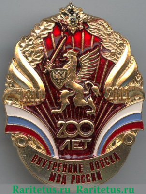 Нагрудный знак «200 лет внутренним войскам МВД России» 2011 года, Российская Федерация