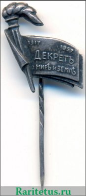 Знак «Декрет о мире и земле. 1917-1957» 1957 года, СССР