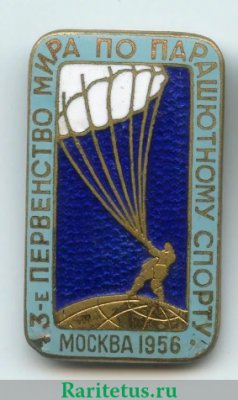 Знак «3-е первенство мира по парашютному спорту. Москва. 1956», СССР