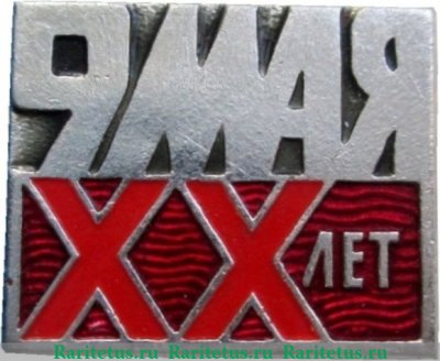 Знак «9 мая. 20 лет ВОВ» 1965 года, СССР