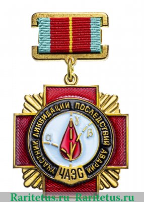 Медаль «Участник ликвидации последствий аварии на ЧАЭС » 1990 года, СССР