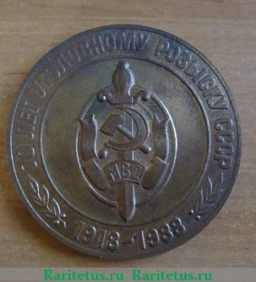 Медаль «70 лет уголовному розыску СССР. 1918-1988», СССР