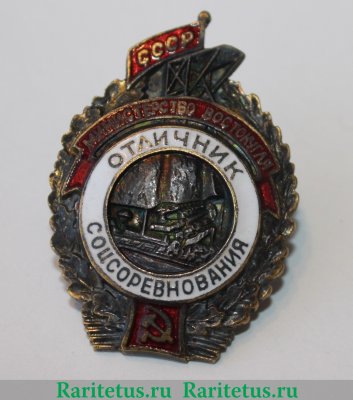 Знак «Министерство востокугля. Отличник соцсоревнования» 1947-1948 годов, СССР