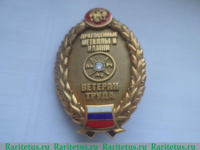 Знак "Ветеран труда Полярная Драгоценные металлы и камни", Российская Федерация