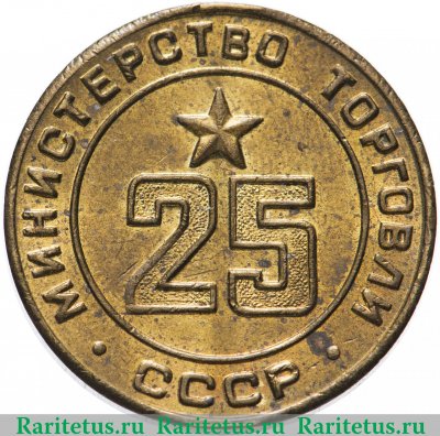 Жетон Министерство торговли СССР №25 1955-1977 годов, СССР
