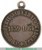 Медаль «За покорение Западного Кавказа», Российская Империя