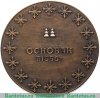 Медаль «Государственный омский русский народный хор», СССР