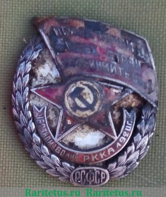 Знак «Честному воину РККА» 1920 года, СССР