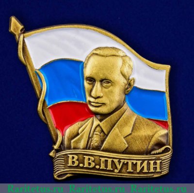 Знак "Путин", Российская Федерация