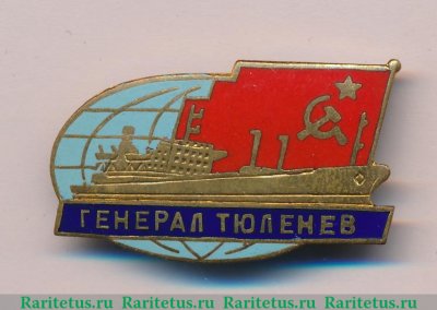 Знак Танкер "Генерал Тюленев", СССР
