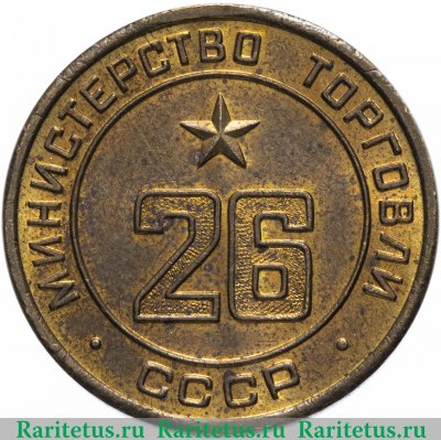 Жетон Министерство торговли СССР №26 1955-1977 годов, СССР
