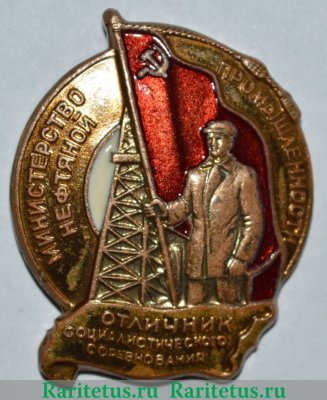 Знак «Министерство нефтяной промышленности. Отличник социалистического соревнования» 1948 года, СССР
