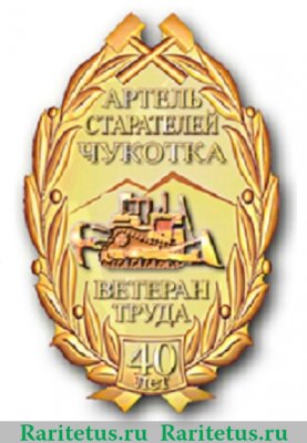 Знак "Ветеран труда. Артель старателей "Чукотка" 2005 года, Российская Федерация