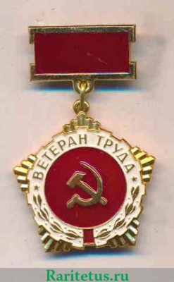 Знак "Ветеран труда", СССР