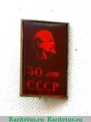 Знак «50 лет СССР. Ленин» 1972 года, СССР
