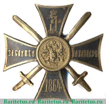 Крест «За службу на Кавказе» 1864 года, Российская Империя