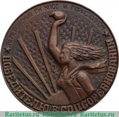 Медаль «Победителю соцсоревнования от Кемеровского ГК КПСС и Горисполкома в честь 50 лет СССР» 1972 года, СССР