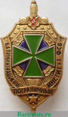 Знак "Калининградский пограничный институт ФСБ", Российская Федерация