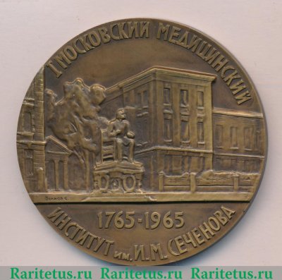 Медаль «200 лет 1 Московскому медицинскому институту им. И.М. Сеченова» 1965 года, СССР